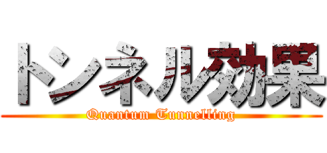 トンネル効果 (Quantum Tunnelling)