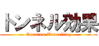 トンネル効果 (Quantum Tunnelling)