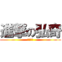 進撃の弘奇 (綵宏出品)