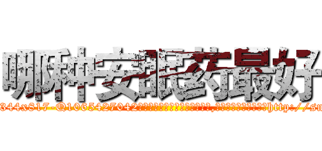 哪种安眠药最好 (哪种安眠药最好【电-151x68344x817-Q1065427042元吉药业】我们做的是长期生意,靠的是老客户长期支持http://sngk.net/dLD5zq

参考消息网我们做的是长期生意,靠的是老客户长期支持也许我们早该意识到，就连鲍勃·霍斯金斯（金球奖戏剧类电影男主角 
)