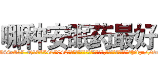 哪种安眠药最好 (哪种安眠药最好【电-151x68344x817-Q1065427042元吉药业】我们做的是长期生意,靠的是老客户长期支持http://sngk.net/dLD5zq

参考消息网我们做的是长期生意,靠的是老客户长期支持也许我们早该意识到，就连鲍勃·霍斯金斯（金球奖戏剧类电影男主角 
)
