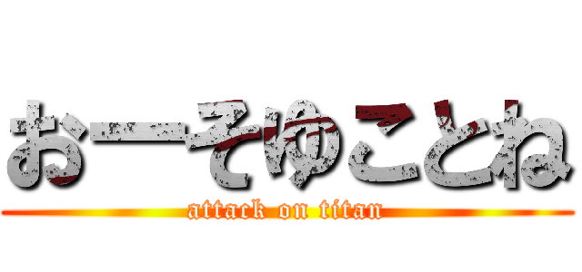 おーそゆことね (attack on titan)