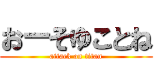 おーそゆことね (attack on titan)