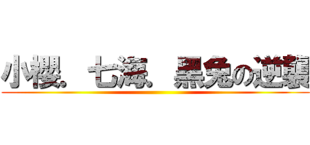 小櫻．七海．黑兔の逆襲 ()
