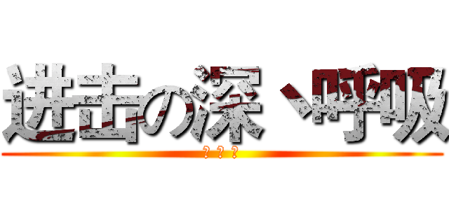 进击の深丶呼吸 (花 币 粉)