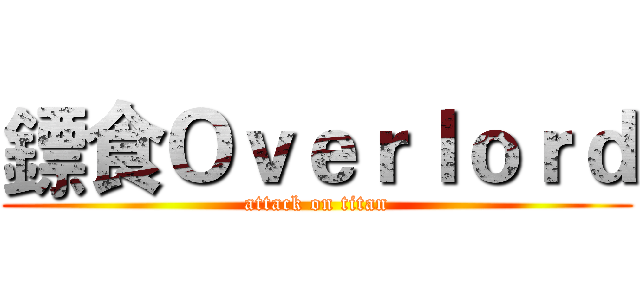 鏢食Ｏｖｅｒｌｏｒｄ (attack on titan)