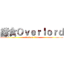 鏢食Ｏｖｅｒｌｏｒｄ (attack on titan)
