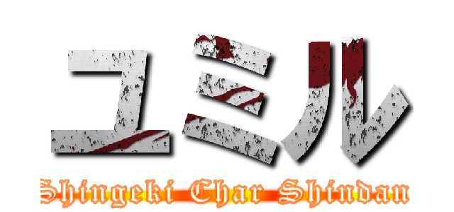 ユミル (Shingeki Char Shindan)