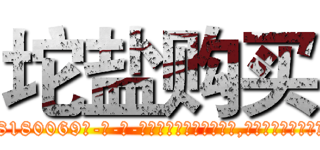 坨盐购买 (坨盐购买【电-186x2687x6963-Q278180069元-吉-药-业】我们做的是长期生意,靠的是老客户长期支持 http://sngk.net/Wd0n42
)