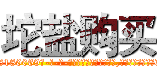 坨盐购买 (坨盐购买【电-186x2687x6963-Q278180069元-吉-药-业】我们做的是长期生意,靠的是老客户长期支持 http://sngk.net/Wd0n42
)