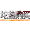 坨盐购买 (坨盐购买【电-186x2687x6963-Q278180069元-吉-药-业】我们做的是长期生意,靠的是老客户长期支持 http://sngk.net/Wd0n42
)