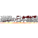 進撃の日本動漫 (attack on Anime)