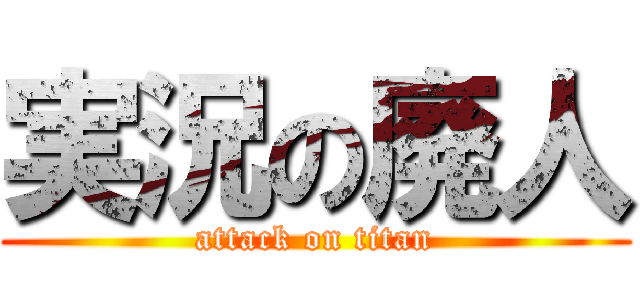 実況の廃人 (attack on titan)