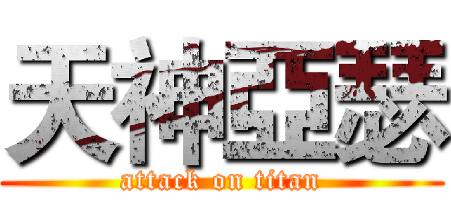 天神亞瑟 (attack on titan)