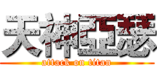 天神亞瑟 (attack on titan)