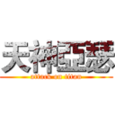 天神亞瑟 (attack on titan)