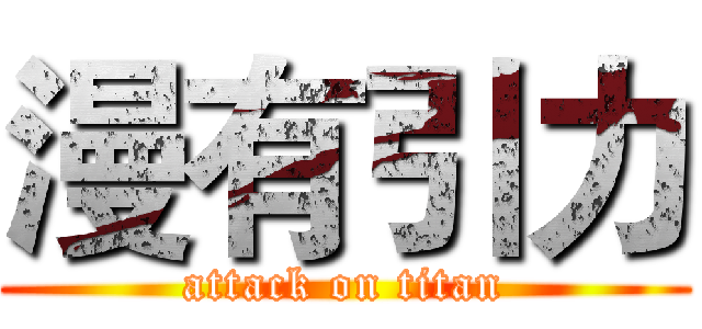 漫有引力 (attack on titan)