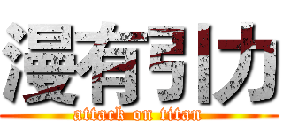 漫有引力 (attack on titan)