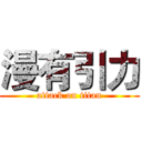 漫有引力 (attack on titan)