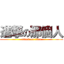 進撃の那個人 (attack on titan)