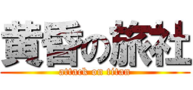 黄昏の旅社 (attack on titan)