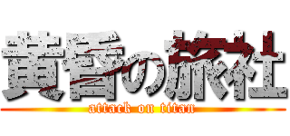 黄昏の旅社 (attack on titan)