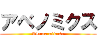 アベノミクス (Abe no mikusu)