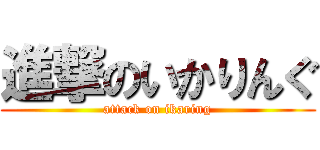 進撃のいかりんぐ (attack on ikaring)