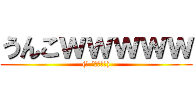 うんこｗｗｗｗｗ ((﻿ ´・◡・｀))