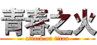 青春之火 (attack on titan)