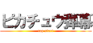 ピカチュウ弾幕 (tap start)