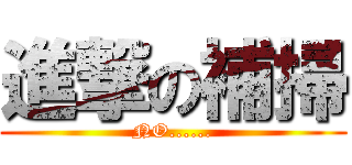 進撃の補掃 (NO......)