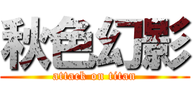 秋色幻影 (attack on titan)