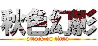 秋色幻影 (attack on titan)