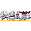 秋色幻影 (attack on titan)