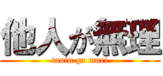他人が無理 (tanin ga muri)
