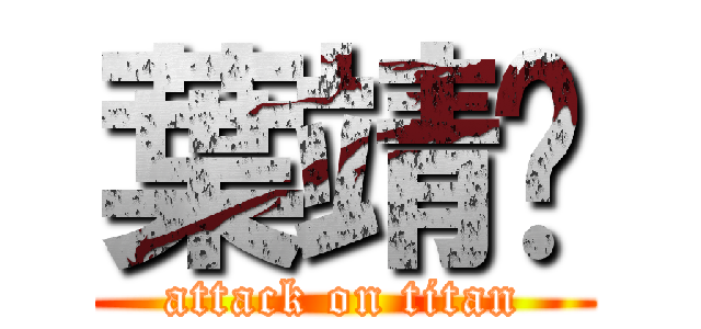 葉靖雯 (attack on titan)