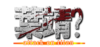 葉靖雯 (attack on titan)