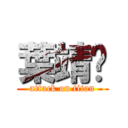 葉靖雯 (attack on titan)