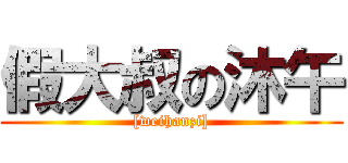 假大叔の沐午 ([weihanzi])