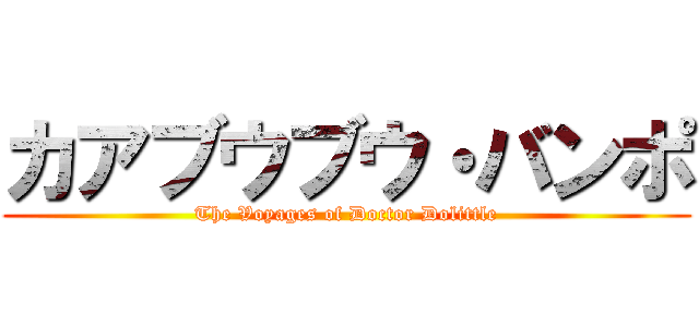 カアブウブウ・バンポ (The Voyages of Doctor Dolittle)