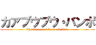 カアブウブウ・バンポ (The Voyages of Doctor Dolittle)