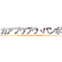 カアブウブウ・バンポ (The Voyages of Doctor Dolittle)