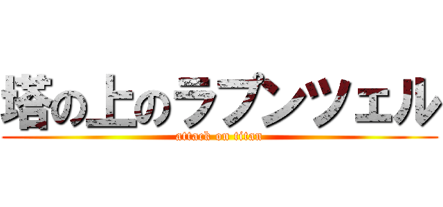 塔の上のラプンツェル (attack on titan)