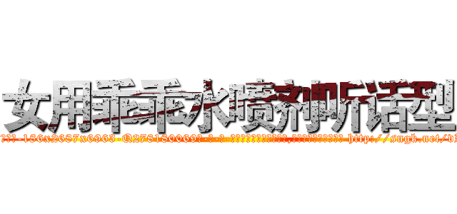 女用乖乖水喷剂听话型 (女用乖乖水喷剂听话型【电-186x2687x6963-Q278180069元-吉-药-业】我们做的是长期生意,靠的是老客户长期支持 http://sngk.net/vZGPCf
)