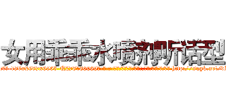 女用乖乖水喷剂听话型 (女用乖乖水喷剂听话型【电-186x2687x6963-Q278180069元-吉-药-业】我们做的是长期生意,靠的是老客户长期支持 http://sngk.net/vZGPCf
)