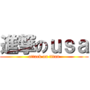 進撃のｕｓａ (attack on titan)