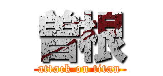 曽根 (attack on titan)