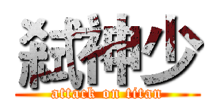 弒神少 (attack on titan)