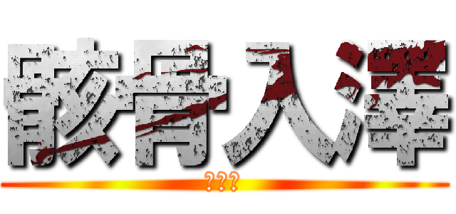 骸骨入澤 (拒食症)